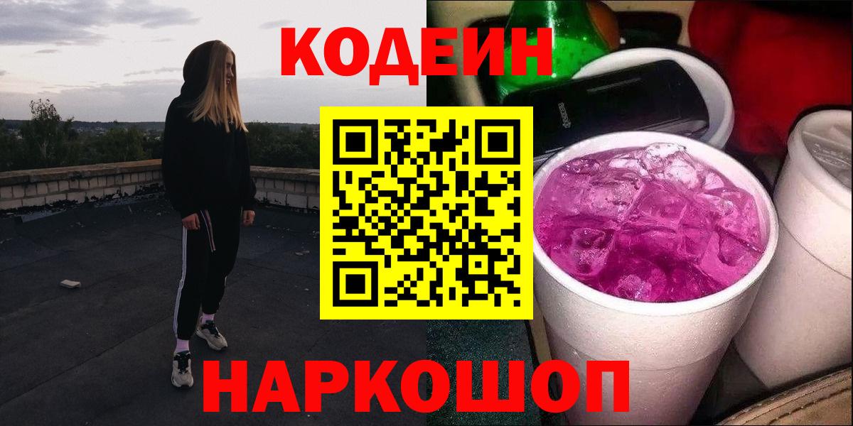 Кодеиновый сироп Lean Purple Drank  Вход с VPN  Codein напиток Lean (лин)  Старая Купавна 