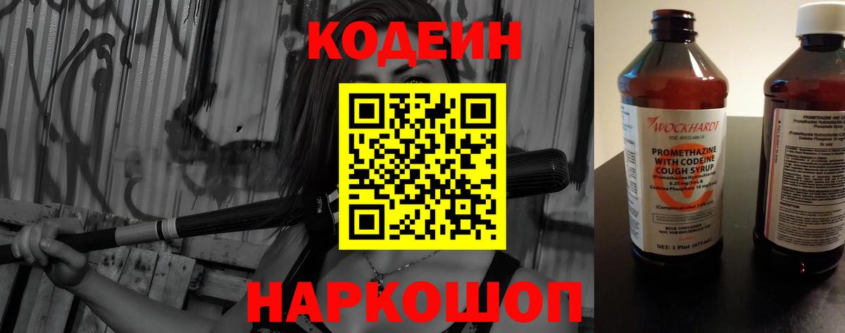 Codein напиток Lean (лин) Старая Купавна